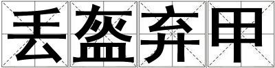 丢盔弃甲