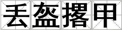 丢盔撂甲