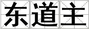 东道主