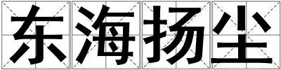 东海扬尘
