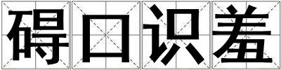 碍口识羞