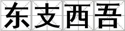 东支西吾