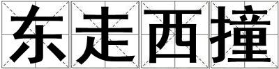 东走西撞