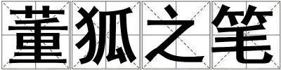 董狐之笔