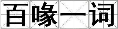 百喙一词