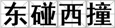 东碰西撞