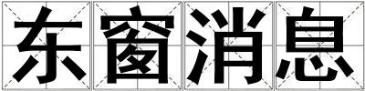 东窗消息