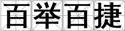 百举百捷