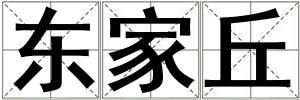 东家丘