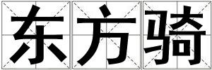 东方骑