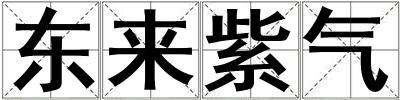 东来紫气