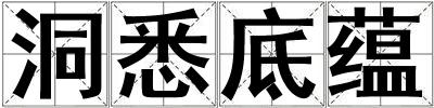 洞悉底蕴