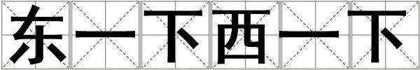 东一下西一下