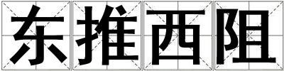 东推西阻