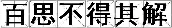 百思不得其解