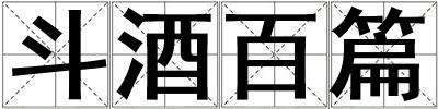 斗酒百篇