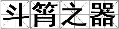 斗筲之器