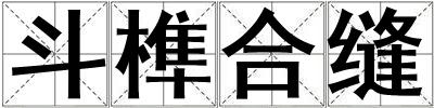 斗榫合缝