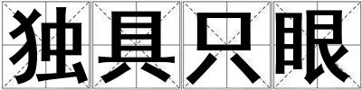 独具只眼