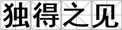 独得之见