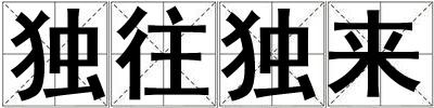 独往独来