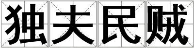 独夫民贼