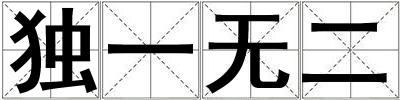 独一无二