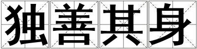 独善其身