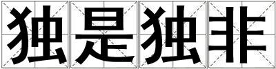 独是独非