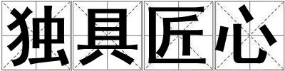 独具匠心