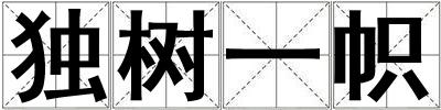 独树一帜