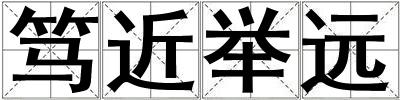 笃近举远