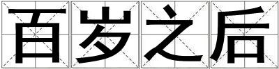 百岁之后