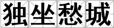 独坐愁城