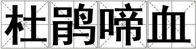 杜鹃啼血