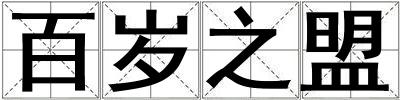 百岁之盟