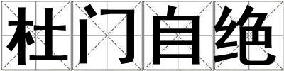 杜门自绝