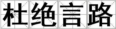 杜绝言路