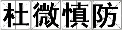 杜微慎防