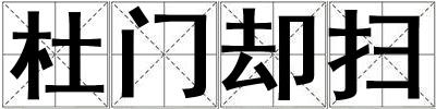 杜门却扫