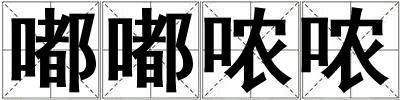 嘟嘟哝哝
