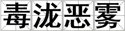 毒泷恶雾