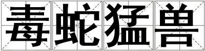 毒蛇猛兽