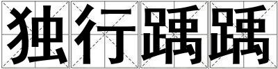 独行踽踽