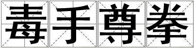 毒手尊拳