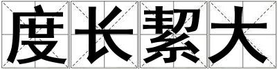 度长絜大