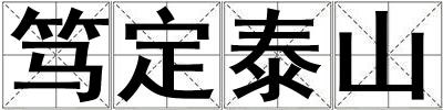 笃定泰山