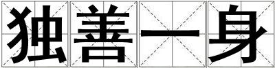 独善一身