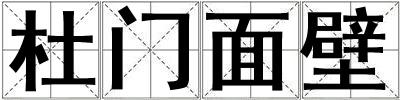 杜门面壁