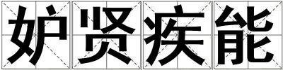 妒贤疾能